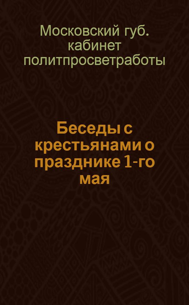 Беседы с крестьянами о празднике 1-го мая