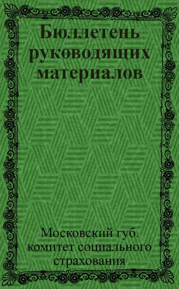 Бюллетень руководящих материалов