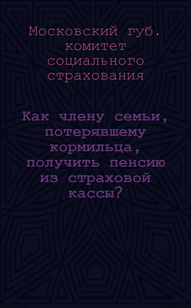 Как члену семьи, потерявшему кормильца, получить пенсию из страховой кассы?