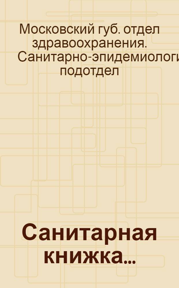 Санитарная книжка ...