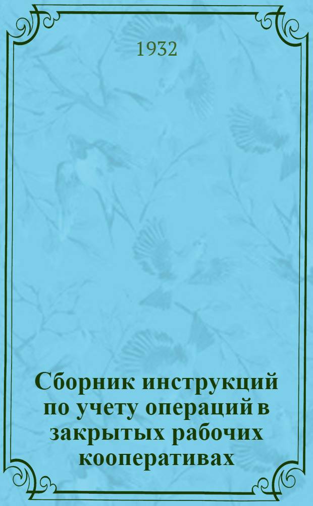 Сборник инструкций по учету операций в закрытых рабочих кооперативах (ЗРК) г. Москвы ... Вып. № 2 : Инструкции по учету сельско-хозяйственных предприятий