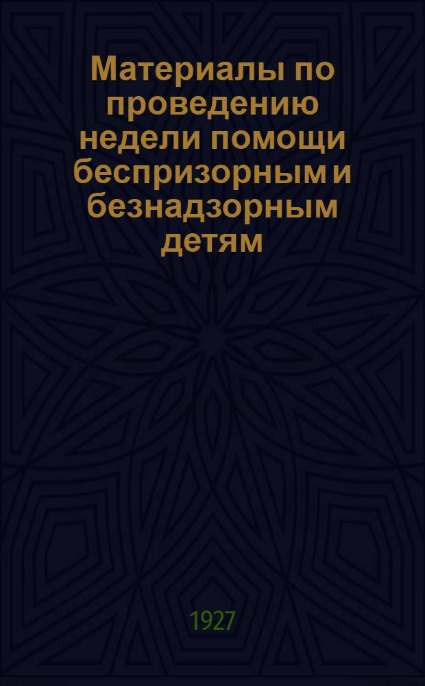 Материалы по проведению недели помощи беспризорным и безнадзорным детям