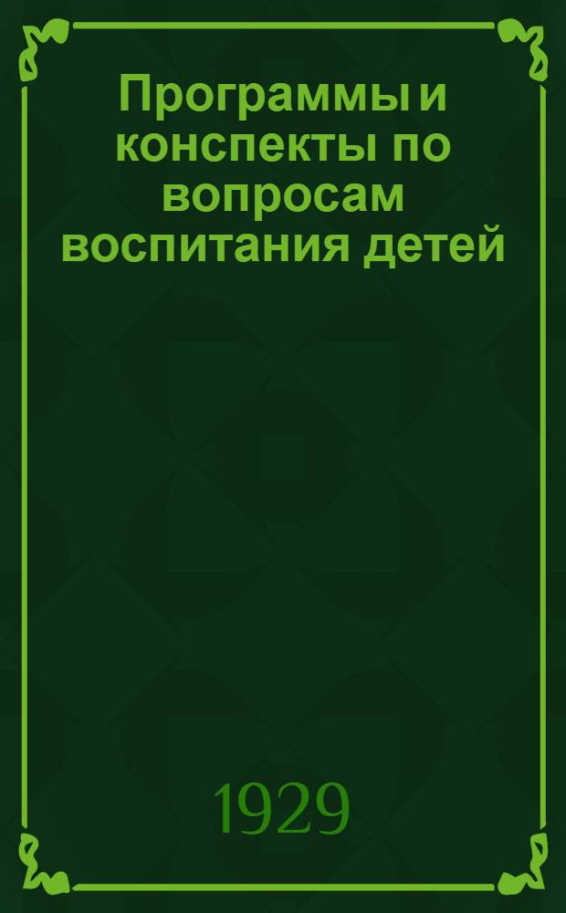 Программы и конспекты по вопросам воспитания детей