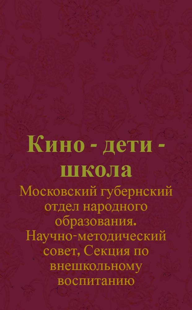 Кино - дети - школа : Методический сборник по киноработе с детьми