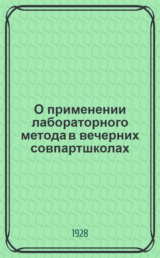 О применении лабораторного метода в вечерних совпартшколах