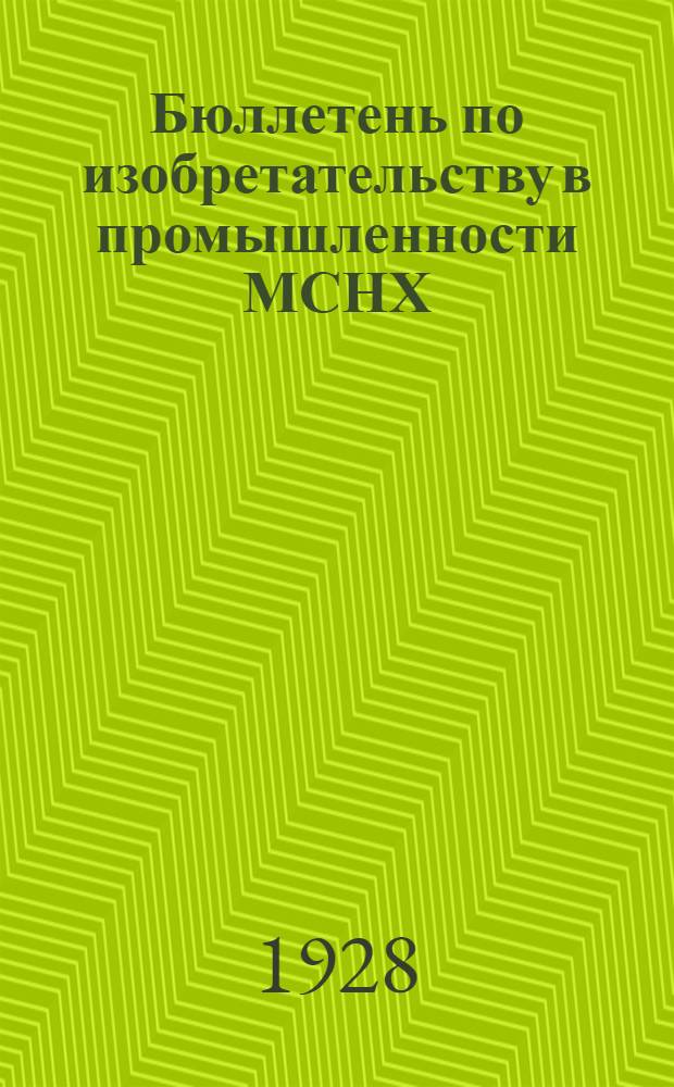 Бюллетень по изобретательству в промышленности МСНХ : Т. 1-2