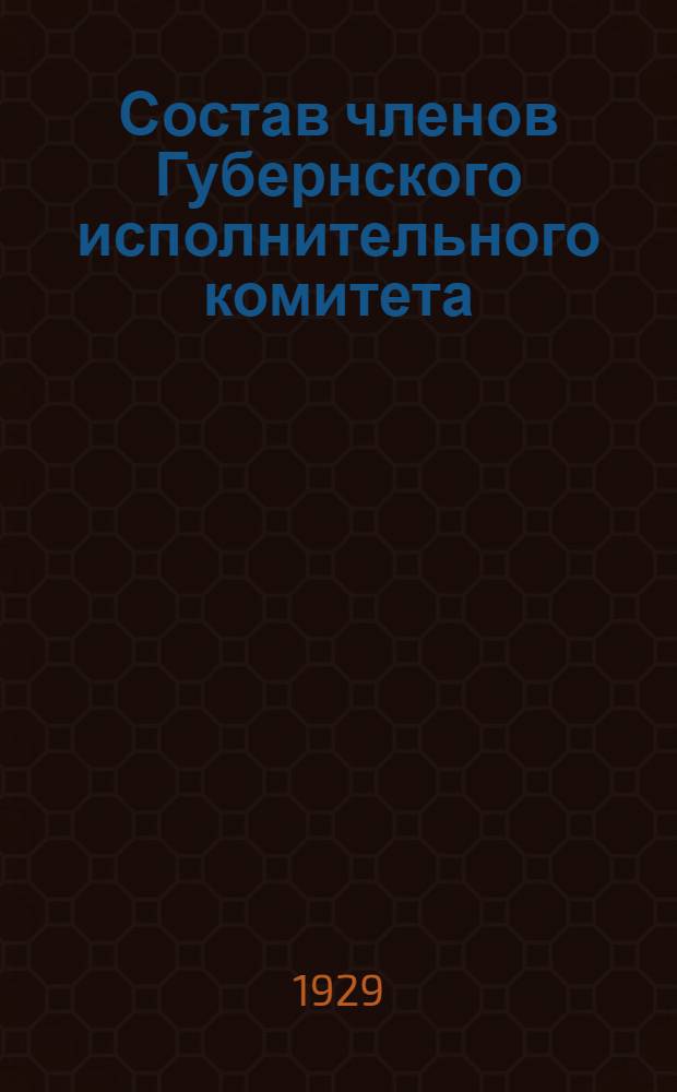 Состав членов Губернского исполнительного комитета : Проект