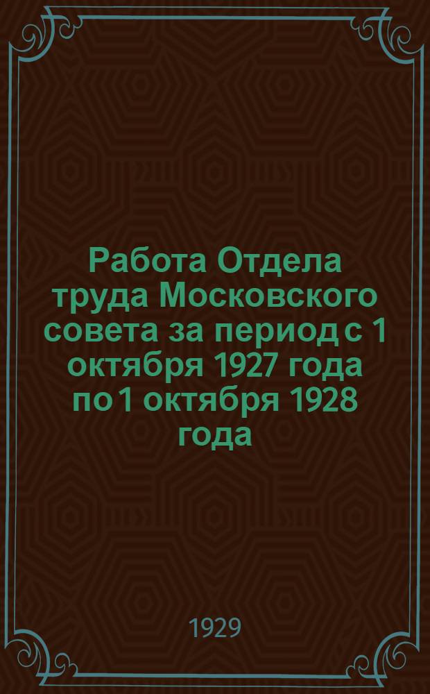 Работа Отдела труда Московского совета за период с 1 октября 1927 года по 1 октября 1928 года