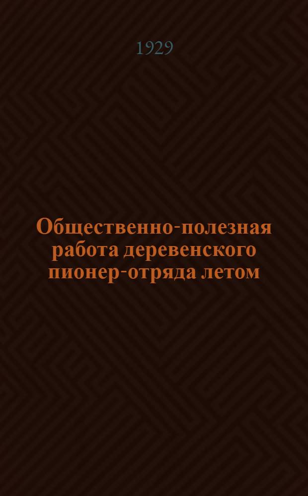 Общественно-полезная работа деревенского пионер-отряда летом