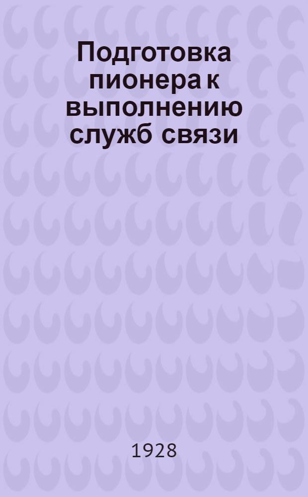 Подготовка пионера к выполнению служб связи
