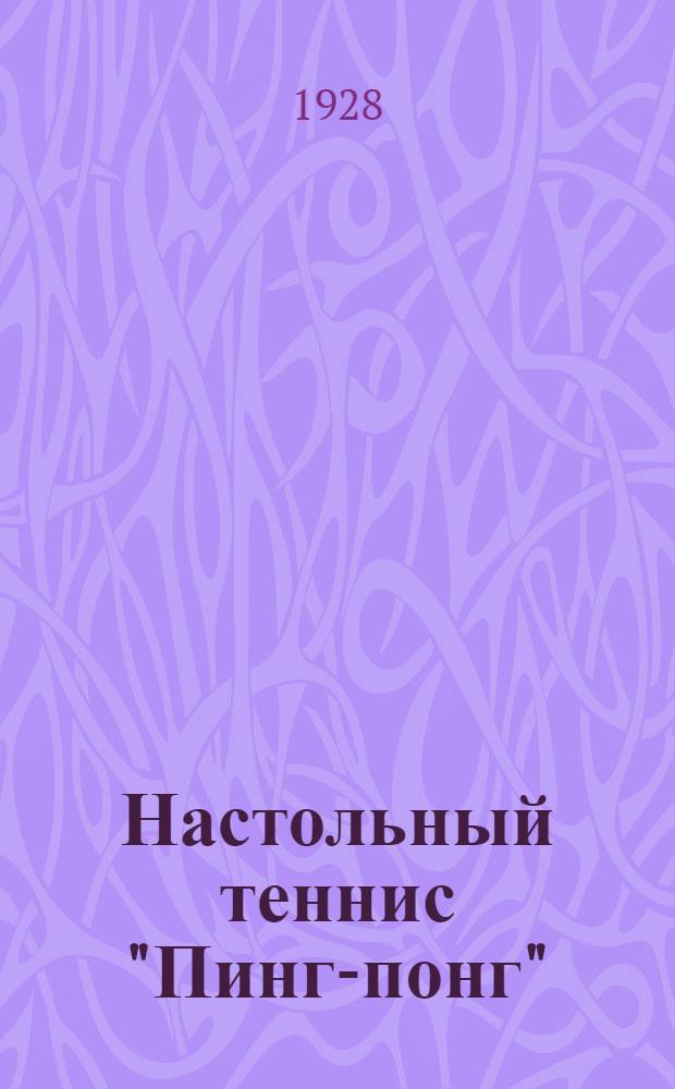 Настольный теннис "Пинг-понг" : Правила игры