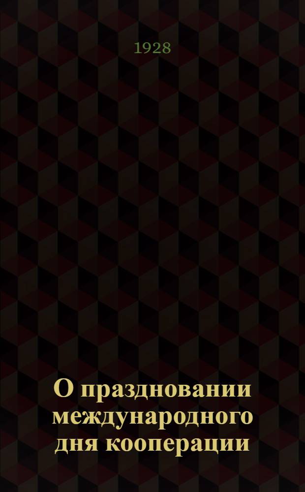 О праздновании международного дня кооперации