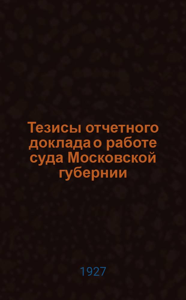 Тезисы отчетного доклада о работе суда Московской губернии : К перевыборам нарзаседателей