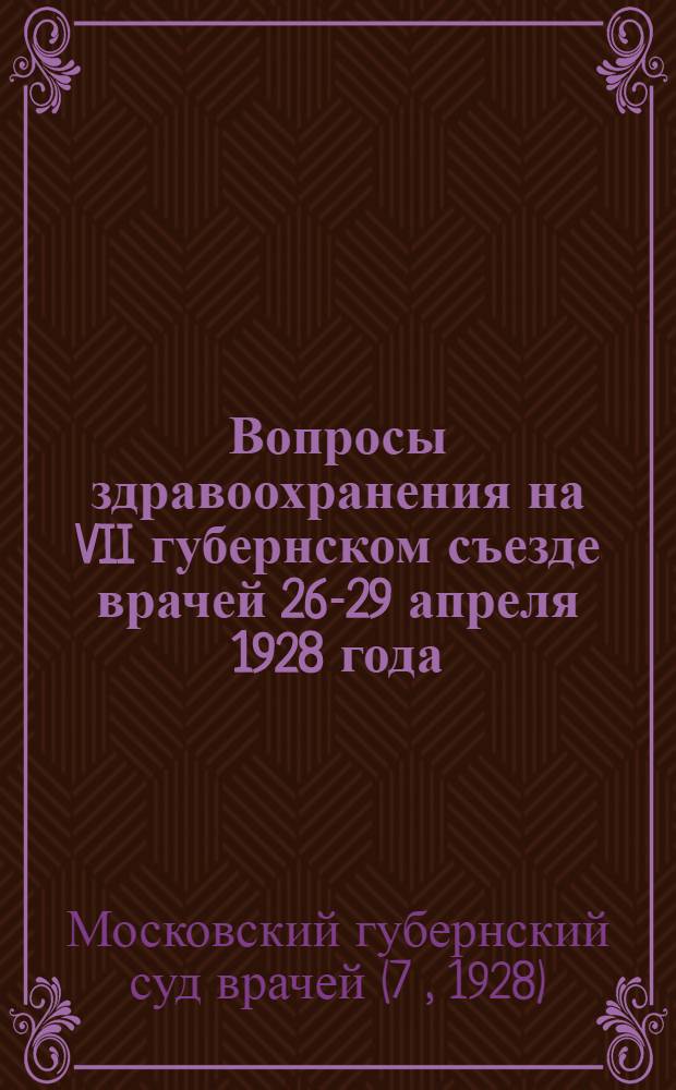 Вопросы здравоохранения на VII губернском съезде врачей 26-29 апреля 1928 года
