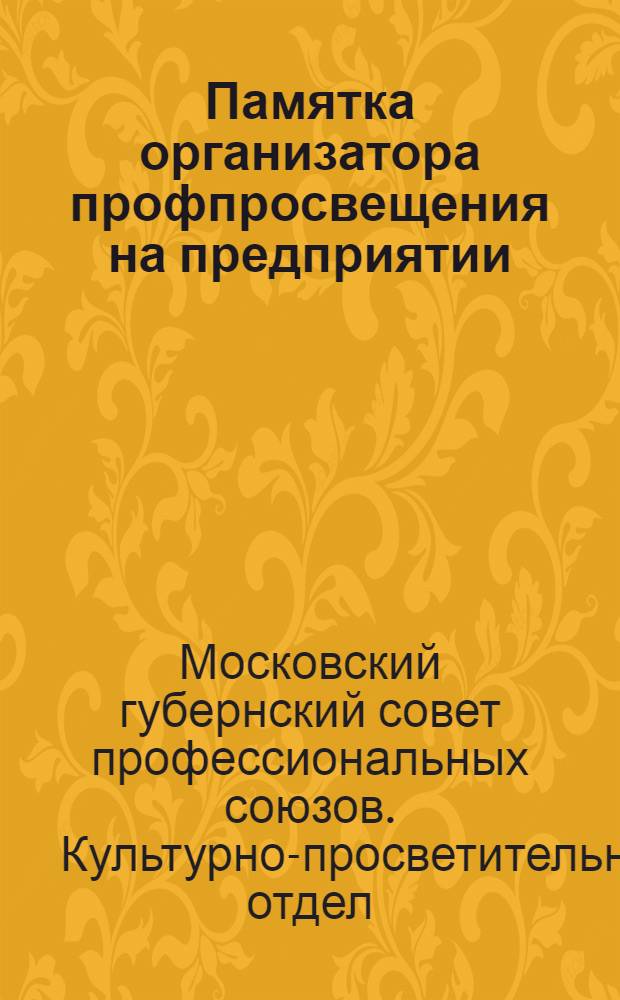 Памятка организатора профпросвещения на предприятии : (Пособие для курсов-конференции и для самообразования)
