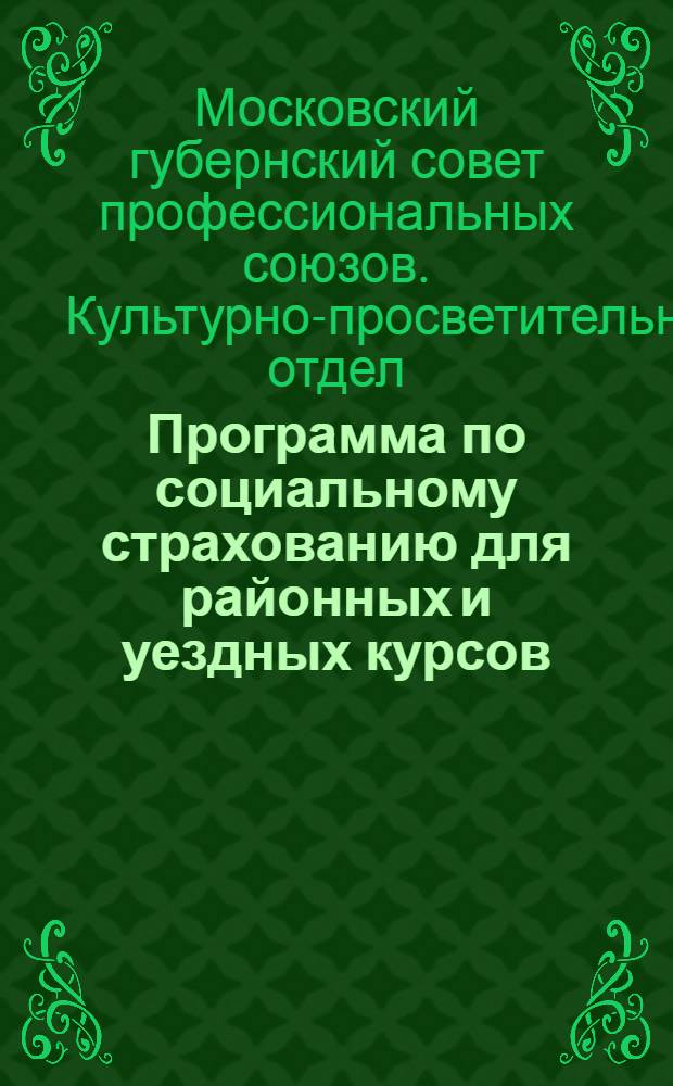 Программа по социальному страхованию для районных и уездных курсов