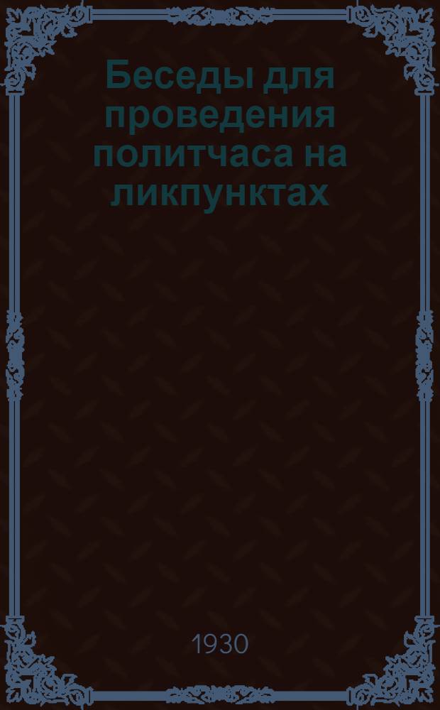 Беседы для проведения политчаса на ликпунктах : Тема 1-. Тема 1