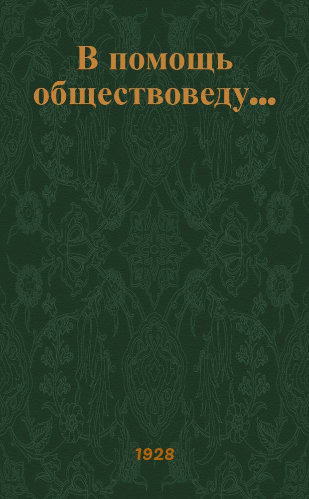 В помощь обществоведу .. : Вып. 1-. Вып. 3 : Сборник методических разработок программных тем по VII году обучения