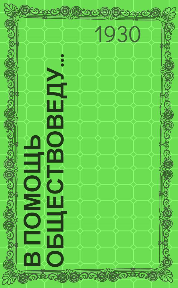 В помощь обществоведу .. : Вып. 1-. Вып. 5 : Методический сборник