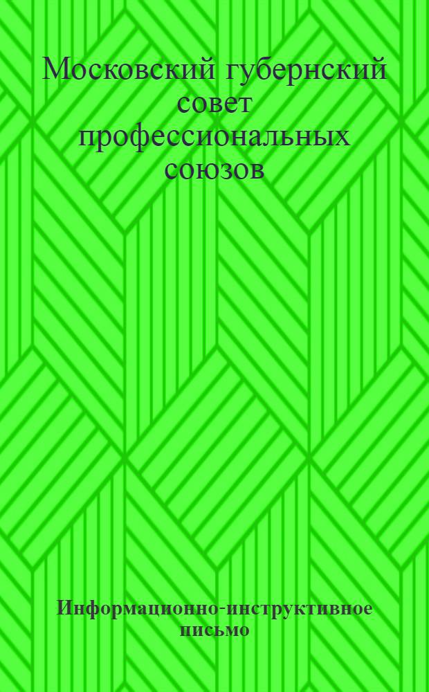 Информационно-инструктивное письмо : Всем губотделам, упрофбюро, уотделениям и фабзавместкомам. N 7(12) -