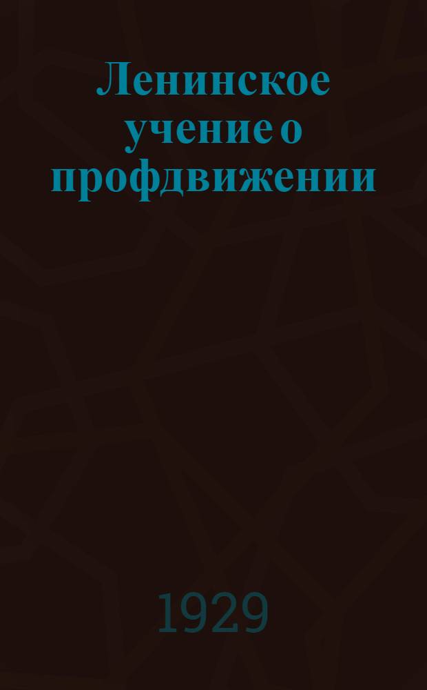 Ленинское учение о профдвижении : Вып. 1-. Вып. 5