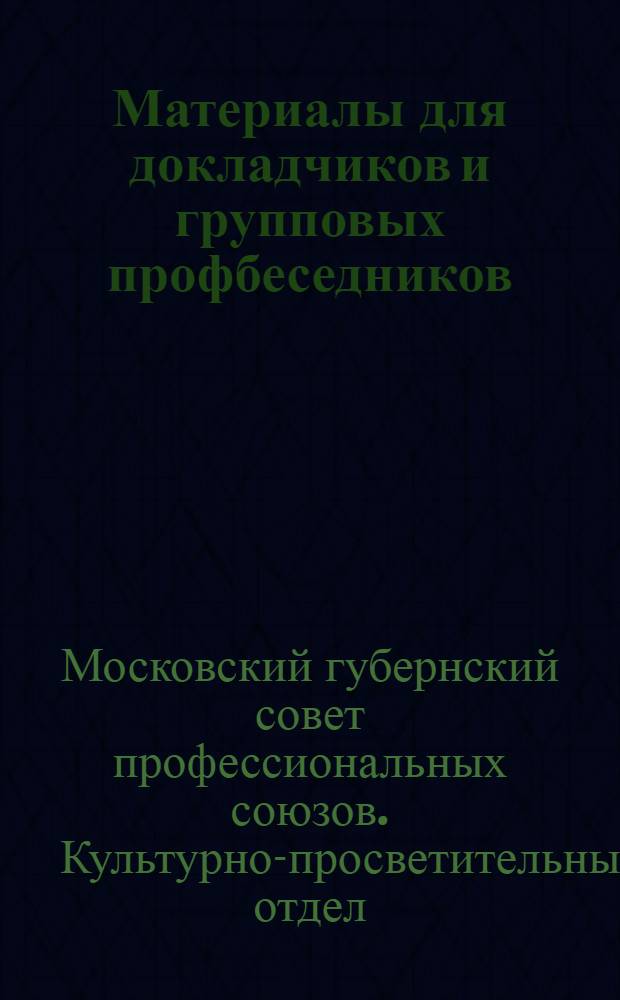 Материалы для докладчиков и групповых профбеседников : N 3