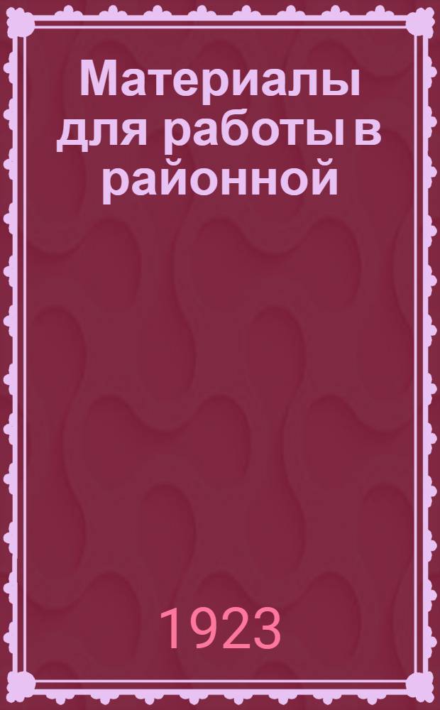 Материалы для работы в районной (уездной) школе профдвижения : По программе район. (уезд.) профшколы, разработ. КО МГСП на 1927-28 учеб. г. Вып. 25. Раздел 3. Занятие 25 : Профсоюзы и социальное страхование