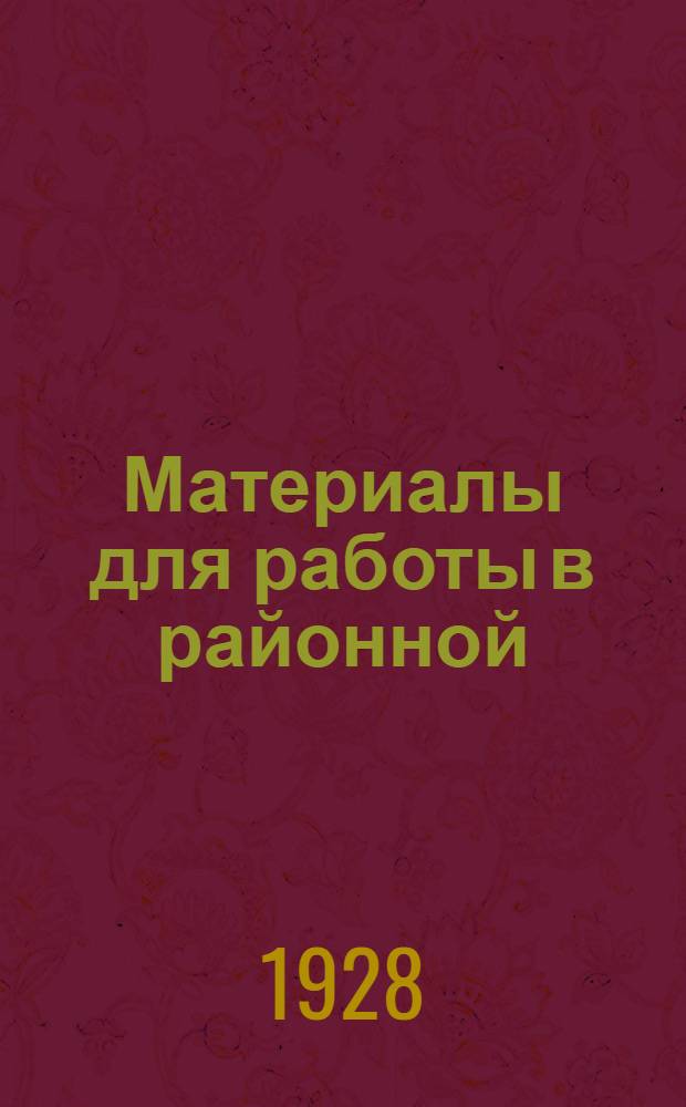Материалы для работы в районной (уездной) школе профдвижения : По программе район. (уезд.) профшколы, разработ. КО МГСП на 1927-28 учеб. г. Вып. 29. Раздел 3. Занятие 29 : Фабзавкомы - низовая союзная ячейка на предприятии