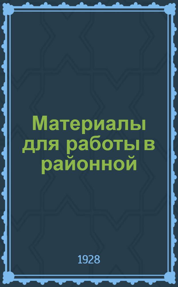 Материалы для работы в районной (уездной) школе профдвижения : По программе район. (уезд.) профшколы, разработ. КО МГСП на 1927-28 учеб. г. Вып. 35. Раздел 4. Занятие 35 : Разложение анархо-синдикализм в результате войны и послевоенного развития капитализма во Франции