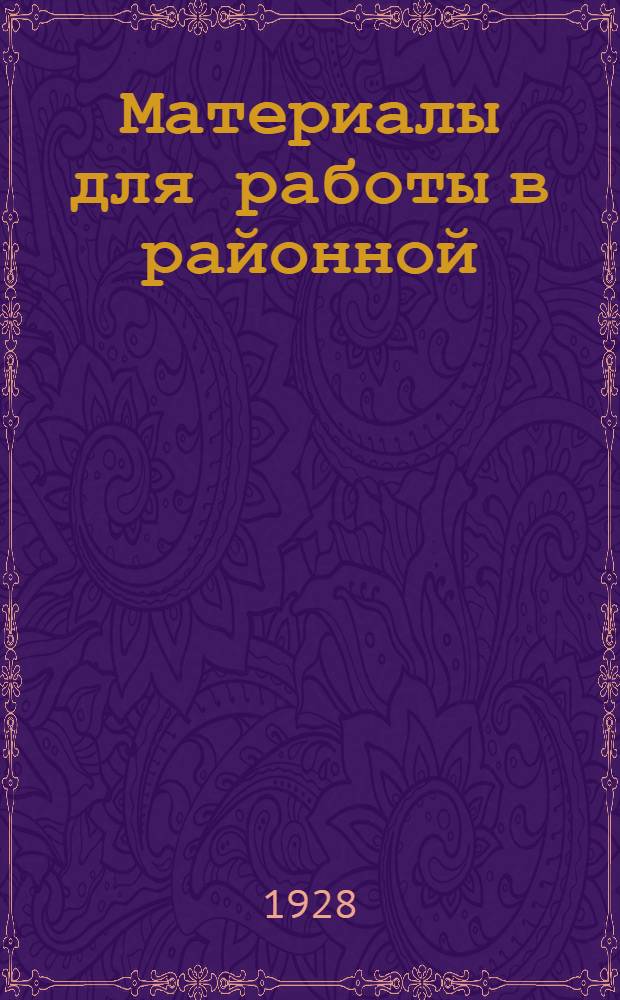 Материалы для работы в районной (уездной) школе профдвижения : По программе район. (уезд.) профшколы, разработ. КО МГСП на 1927-28 учеб. г. Вып. 36. Разд. 4-й. Занятие 36 : Американизация германского профессионального движения, как следствие реформистской политики социальной демократии