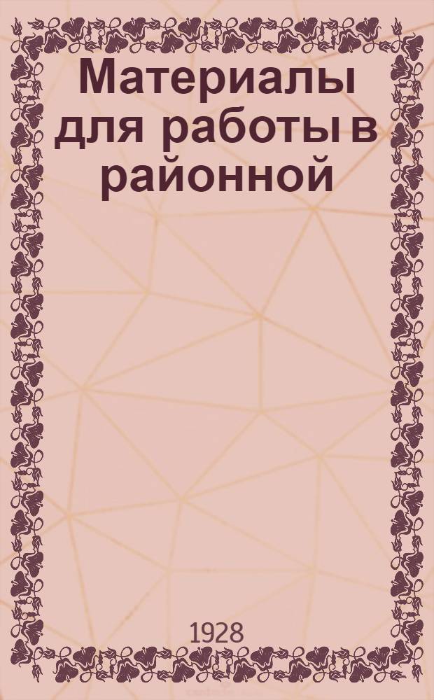 Материалы для работы в районной (уездной) школе профдвижения : По программе район. (уезд.) профшколы, разработ. КО МГСП на 1927-28 учеб. г. Вып. 39. Раздел 5. Занятие 39 : Коминтерн и Профинтерн в борьбе за единый фронт в профдвижении