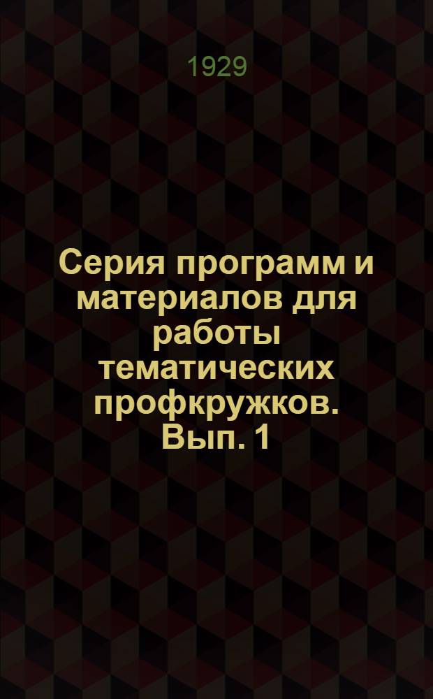 Серия программ и материалов для работы тематических профкружков. Вып. 1 : Социальное страхование