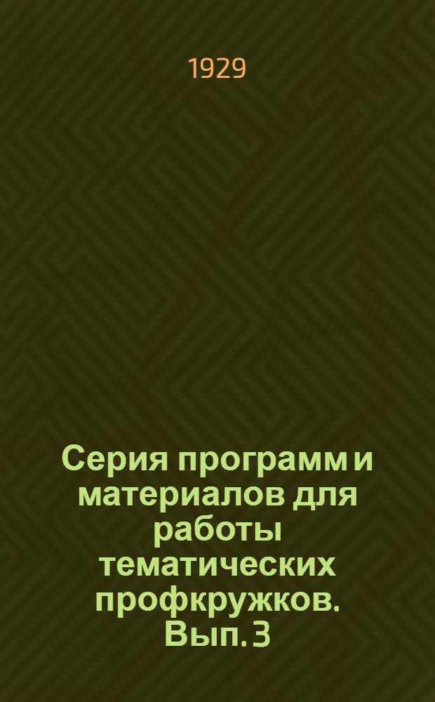 Серия программ и материалов для работы тематических профкружков. Вып. 3 : Что решил VIII всесоюзный съезд профсоюзов