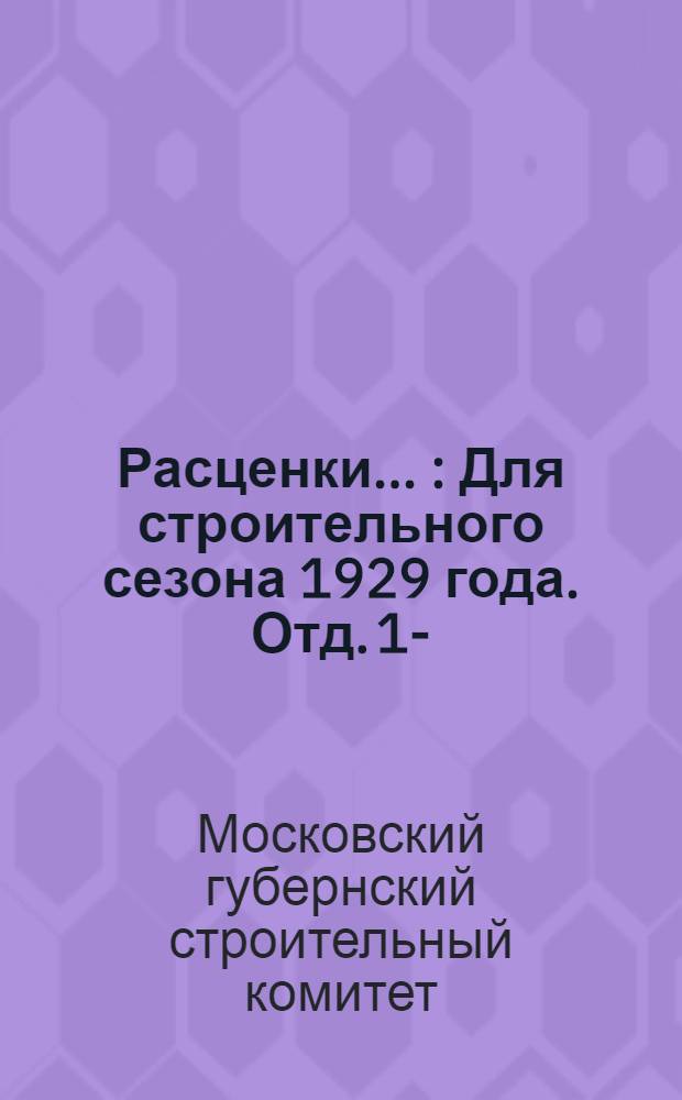 Расценки ... : Для строительного сезона 1929 года. Отд. 1-