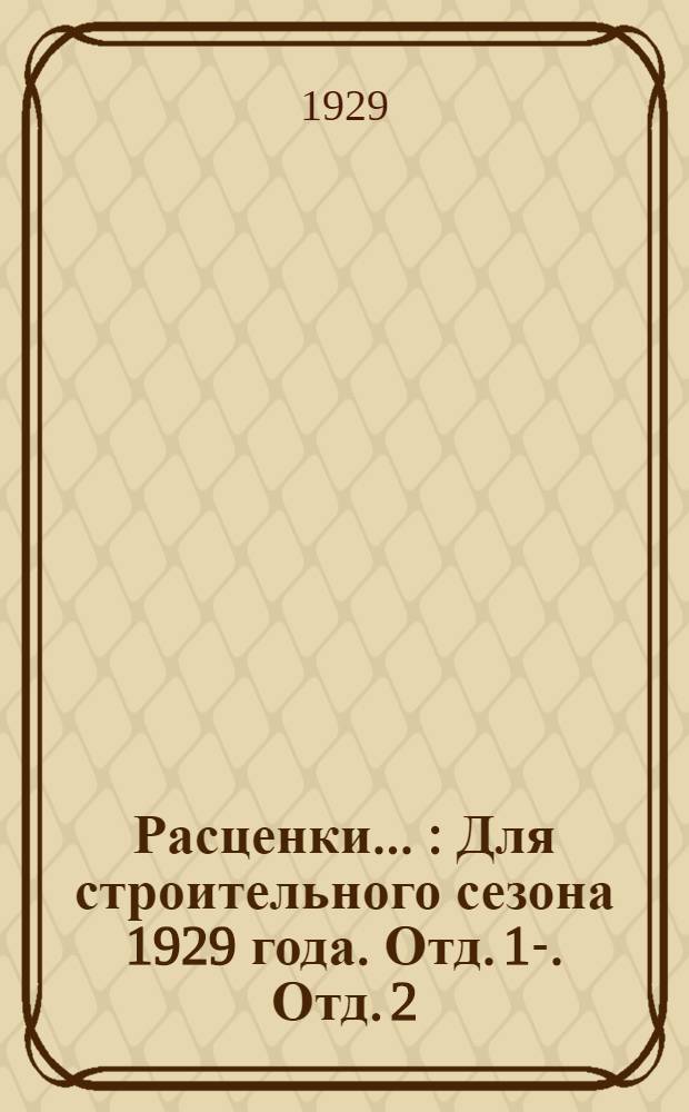Расценки .. : Для строительного сезона 1929 года. Отд. 1-. Отд. 2 : на мостовые работы