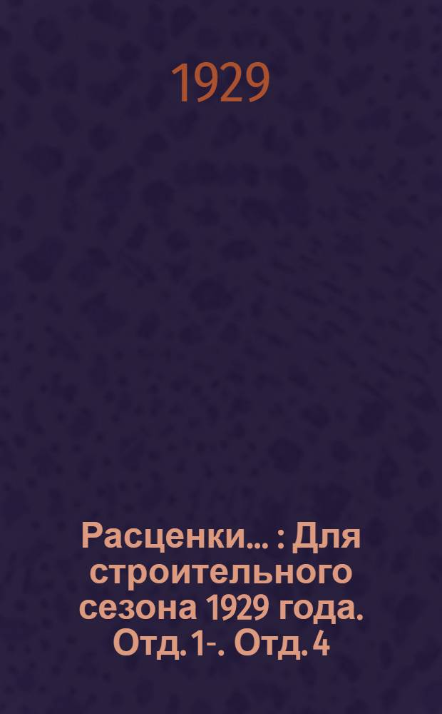 Расценки .. : Для строительного сезона 1929 года. Отд. 1-. Отд. 4 : на каменные работы