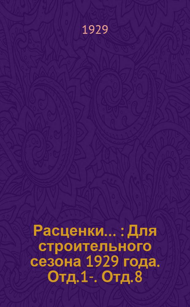 Расценки .. : Для строительного сезона 1929 года. Отд. 1-. Отд. 8 : на печные работы
