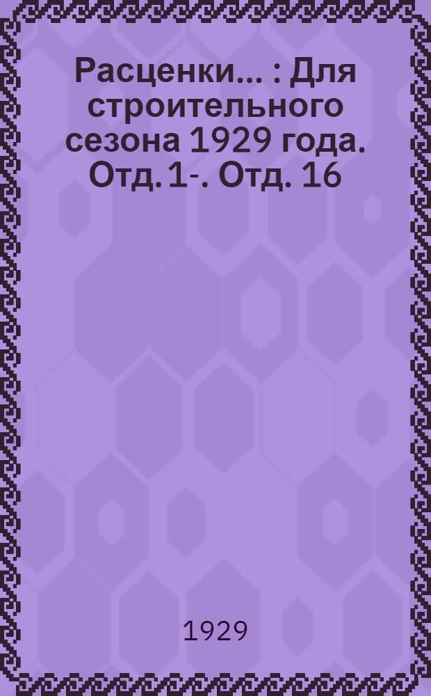 Расценки .. : Для строительного сезона 1929 года. Отд. 1-. Отд. 16 : на электромонтажные работы