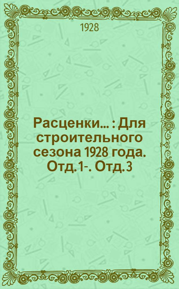 Расценки .. : Для строительного сезона 1928 года. Отд. 1-. Отд. 3 : ...на бетоно-асфальтовые и дикарные работы