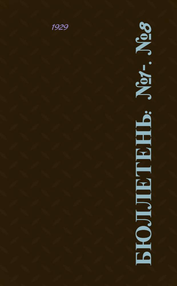 Бюллетень : № 1-. № 8