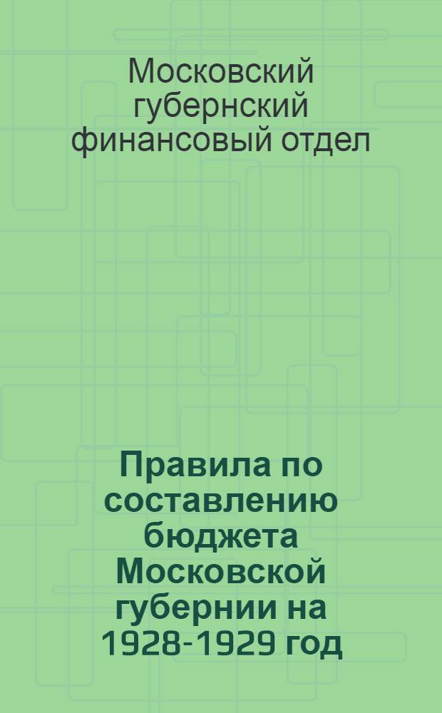 Правила по составлению бюджета Московской губернии на 1928-1929 год