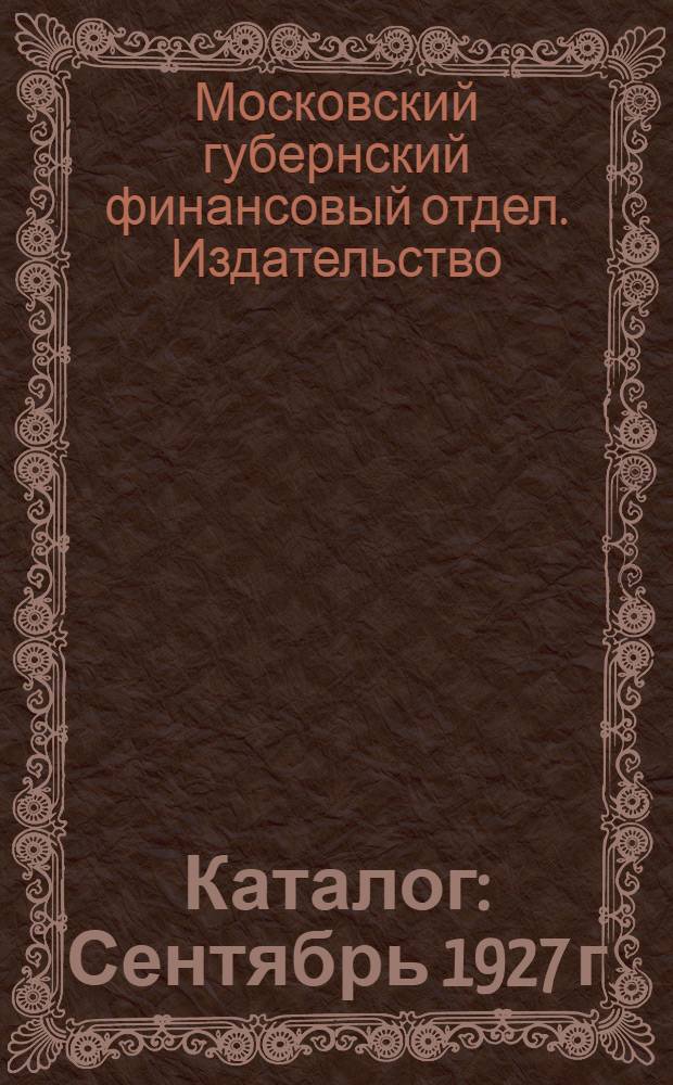 Каталог : Сентябрь 1927 г
