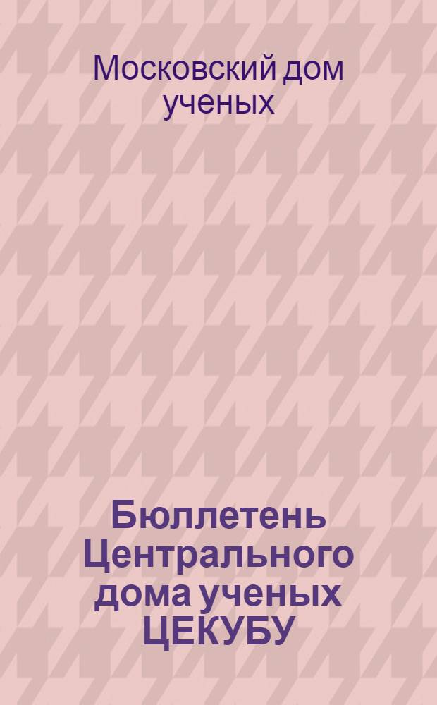 Бюллетень Центрального дома ученых ЦЕКУБУ