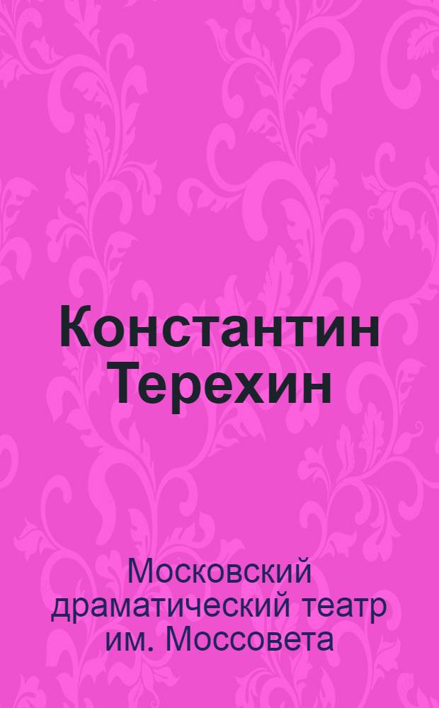 Константин Терехин : Постановка театра им. МТСПС пьесы В.М. Киршана и А. Успенского