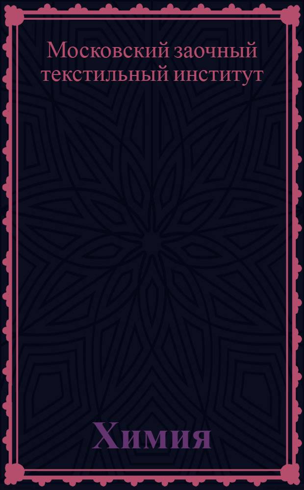 Химия