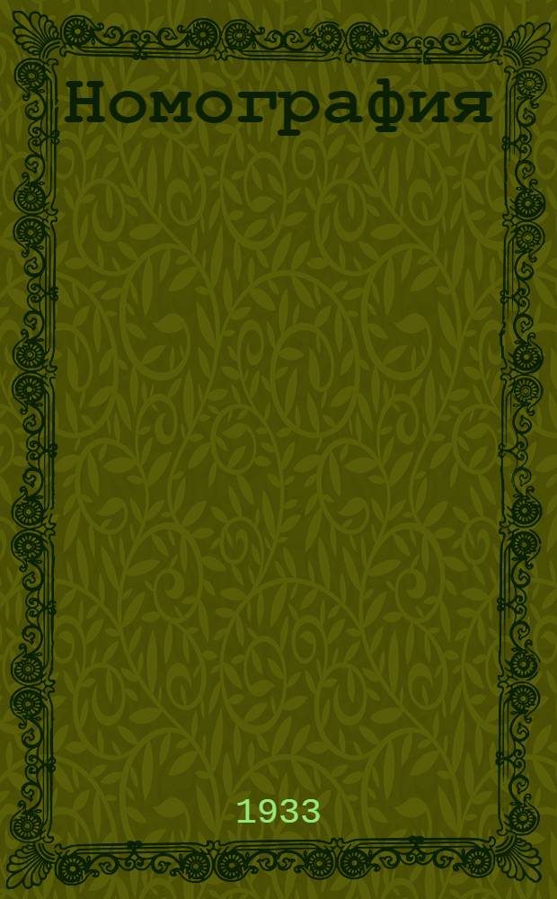 Номография