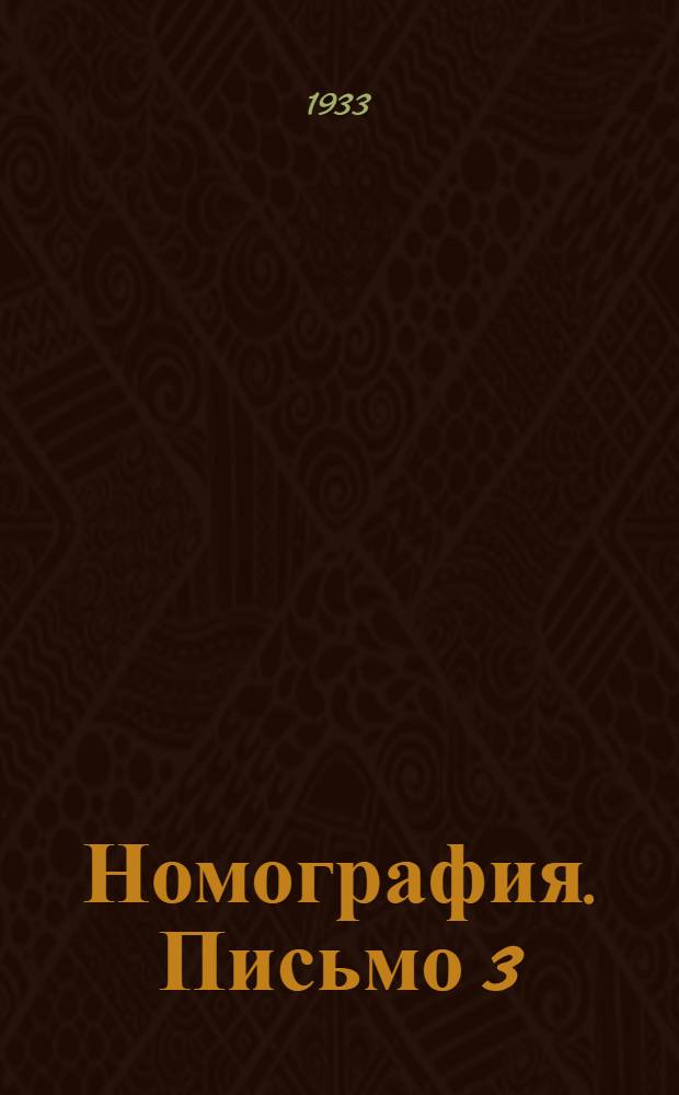 Номография. Письмо 3