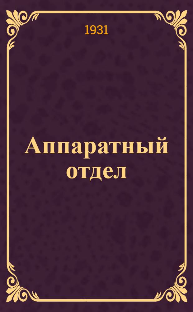 Аппаратный отдел