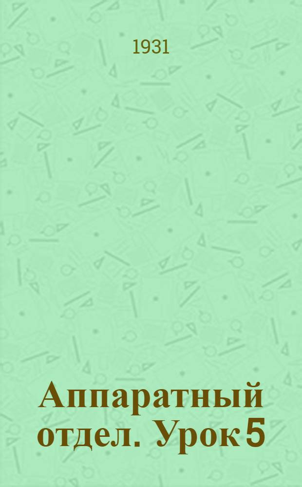 Аппаратный отдел. Урок 5