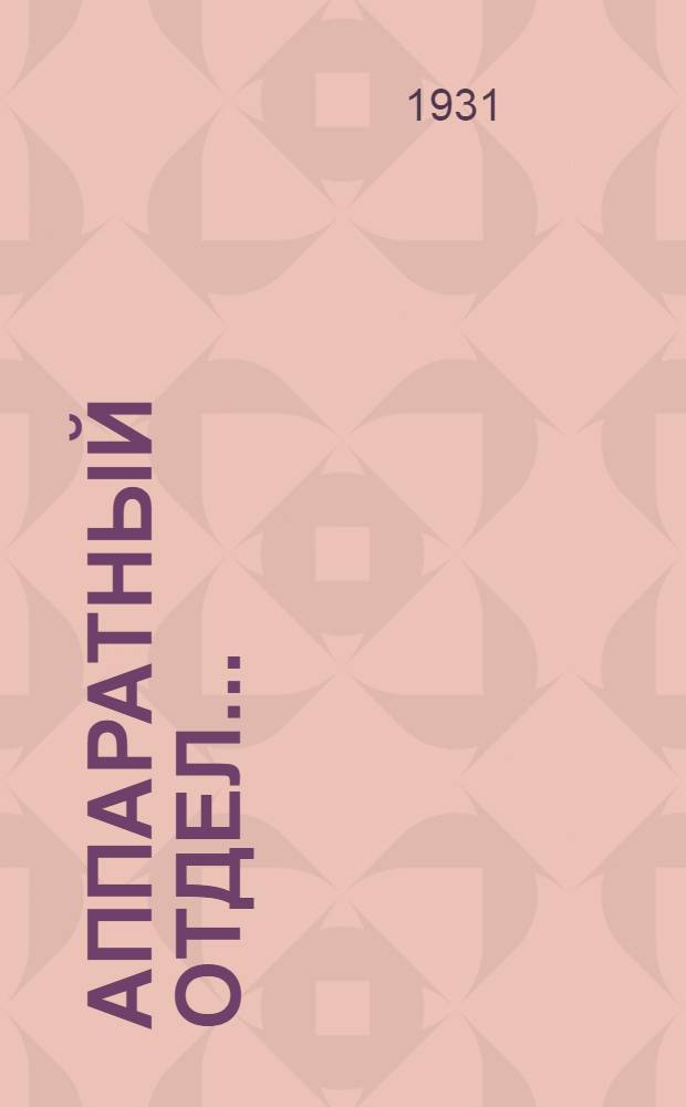 Аппаратный отдел ...